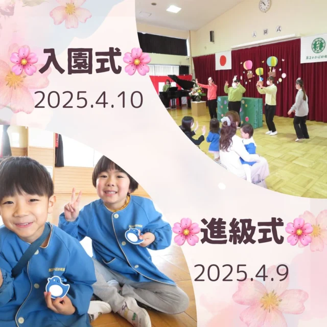 …

今日は、入園・入会式が行われました🌸

朝は、ピカピカの園服を着てちょっぴり
恥ずかしそうに登園してきた
子ども達🫣

先生やお友達と、歌をうたったり手遊びをし
少し緊張もほぐれたのか、帰る頃には
ニコニコ笑顔を見せてくれました😄💕

明日から始まる幼稚園生活✨
みんなで楽しい毎日を過ごそうね♪

さらに！昨日は進級式が行われましたよ👏🏻

年中、年長組へと進級しお兄さん・お姉さんに
なった喜びを感じている様子でした☺️✨

新しいクラスや先生とたくさんの思い出を
つくっていこうね📖💭

#北海道
#千歳市
#千歳市幼稚園
#千歳市認定こども園
#入園式
#進級式
#1年間よろしくお願いします