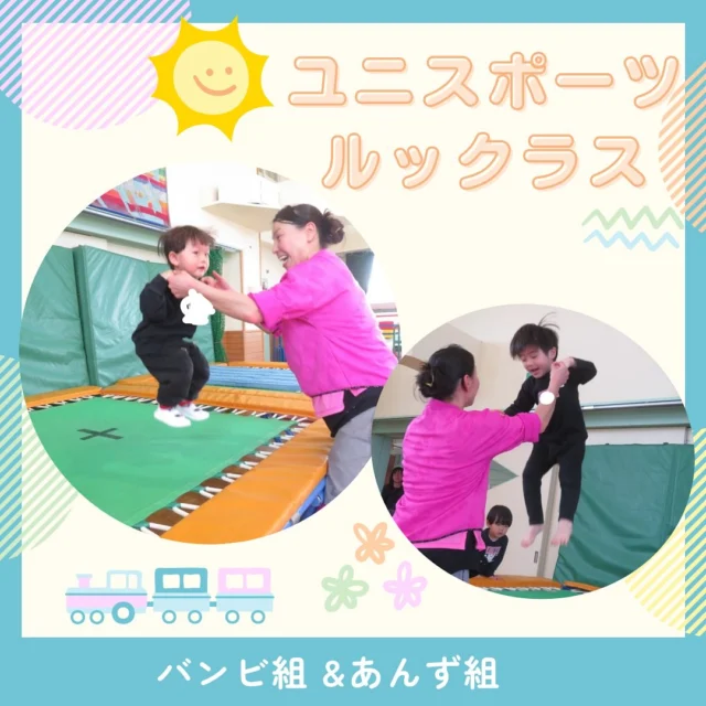 …

今日はあんず組と年少組で
初めてのルックラスがありましたよ🎵

今回は初めてのユニスポーツに挑戦😆‼︎
何をするのか緊張💓の
あんずさんとバンビさんでしたよ✨

あんず組さんは、大きなトランポリンに
ドキドキしながらもたくさん
挑戦してくれました☆

バンビ組では、皆大好きなトランポリン
を順番に楽しみました！
初めての先生に緊張していましたが、
「トランポリン楽しかった〜！
 またやりたーい！」と大喜びでした✨

あんずさんもバンビさんもたくさんの
お家の方々に見守られ、いつもと違う環境の中
最後まで頑張りましたね😆

ルックラスにご参加頂きありがとうございました😊

#第2わかば幼稚園 
#バンビ組 
#あんず組
#ルックラス
#ユニスポーツ
#ユニキッズ
#体育教室